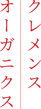 日本初上陸! クレメンス オーガニクス クレメンス オーガニクス