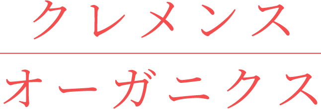 日本初上陸! クレメンス オーガニクス クレメンス オーガニクス